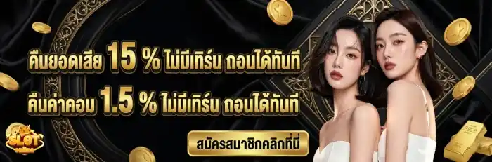 เว็บตรงคืนยอดเสีย
